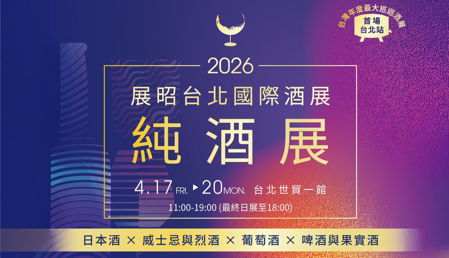 麥田在2026台北國際酒展等你哦 !
